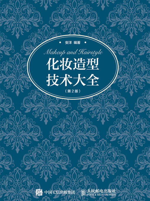 Title details for 化妆造型技术大全 by 安洋编著 - Available